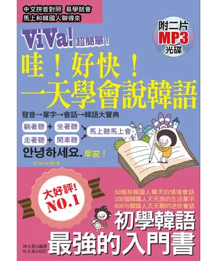 書封 哇！好快！一天學會說韓語【有聲】