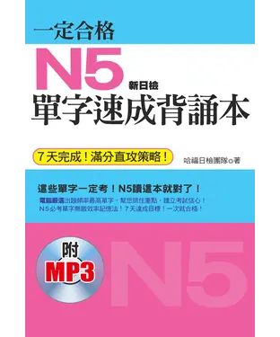 書封 一定合格：N5單字速成背誦本【有聲】
