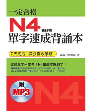 書封 一定合格：N4單字速成背誦本【有聲】
