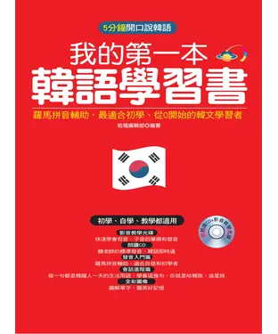 書封 我的第一本韓語學習書【有聲】