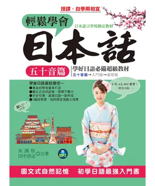書封 輕鬆學會日本話．五十音篇【有聲】