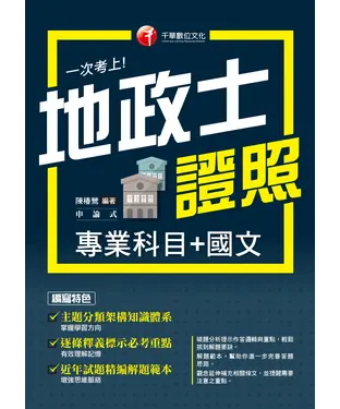 書封 一次考上地政士專業證照（專業科目+國文）