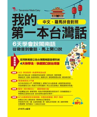 書封 我的第一本台灣話【有聲】