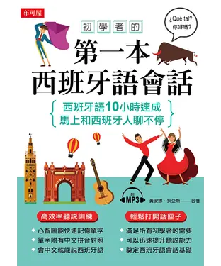 書封 初學者的第一本西班牙語會話【有聲】