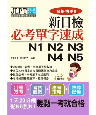 書封 新日檢必考單字速成N1，N2，N3，N4，N5【有聲】