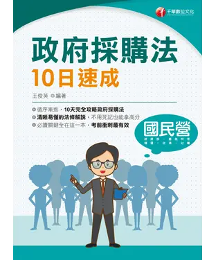 書封 政府採購法10日速成