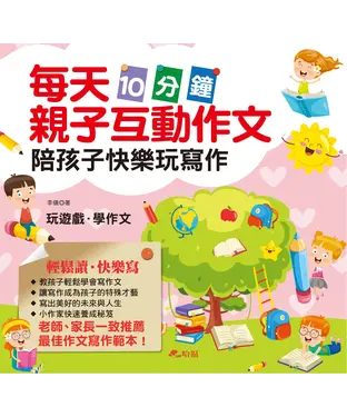 書封 每天10分鐘親子互動作文