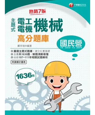 書封 主題式電工機械（電機機械）高分題庫