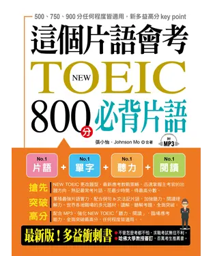 書封 這個片語會考：NEW TOEIC 800分必背片語【有聲】