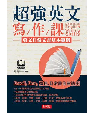 書封 超強英文寫作課：英文日常文書基本範例