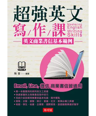 書封 超強英文寫作課：英文商業書信基本範例