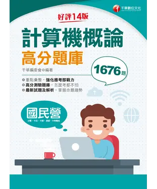 書封 計算機概論高分題庫