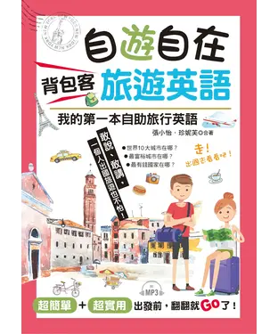 書封 自遊自在：背包客旅遊英語【有聲】