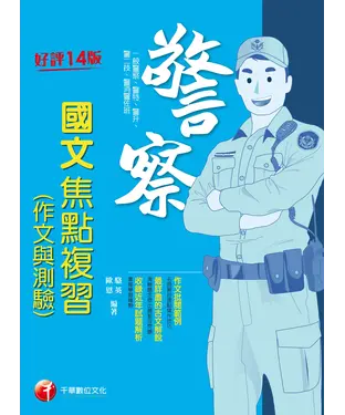 書封 警察國文（作文與測驗）焦點複習
