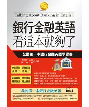 書封 銀行金融英语看這本就夠了【有聲】