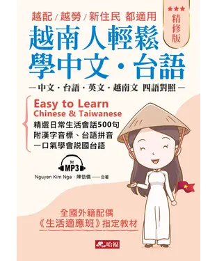 書封 越南人輕鬆學中文‧台語【有聲】