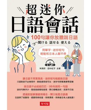 書封 超迷你日語會話【有聲】