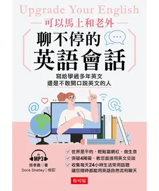 書封 可以馬上和老外聊不停的英語會話【有聲】