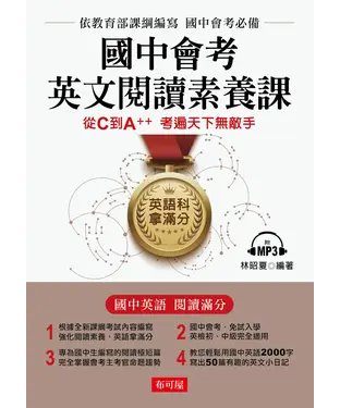 書封 國中英文閱讀素養課【有聲】