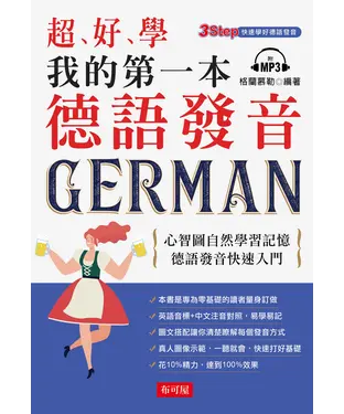 書封 超好學 我的第一本德語發音【有聲】