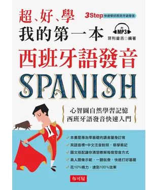書封 超好學 我的第一本西班牙語發音【有聲】