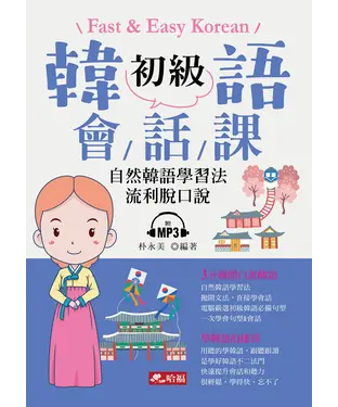 書封 初級韓語會話課【有聲】