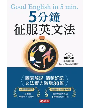 書封 5分鐘征服英文法【有聲】