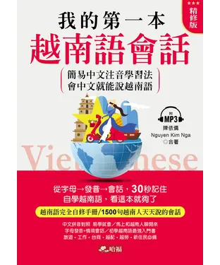 書封 我的第一本越南語會話【有聲】