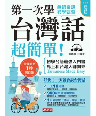 書封 第一次學台灣話，超簡單！【有聲】