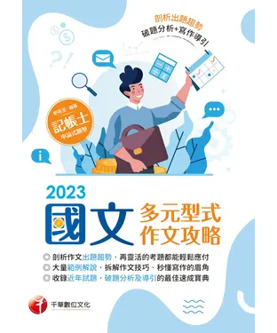 書封 國文：多元型式作文攻略
