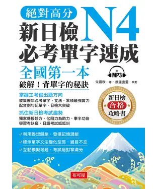 書封 絕對高分！新日檢N4必考單字速成【有聲】