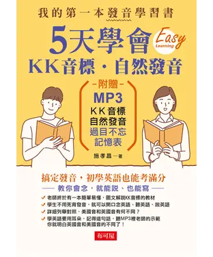 書封 5天學會ＫＫ音標 ‧自然發音【有聲】
