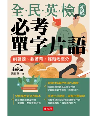 書封 全民英檢初級必考單字片語【有聲】