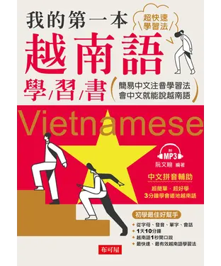 書封 我的第一本越南語學習書【有聲】