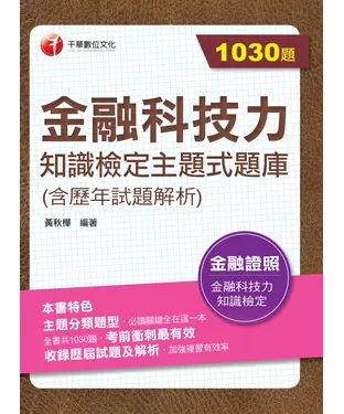 書封 金融科技力知識檢定主題式題庫（含歷年試題解析）