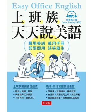 書封 上班族天天說美語【有聲】