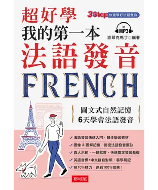 書封 超好學 我的第一本法語發音【有聲】
