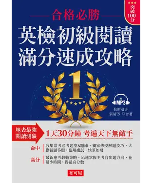 書封 英檢初級閱讀．滿分速成攻略【有聲】