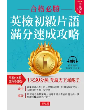 書封 英檢初級片語．滿分速成攻略【有聲】