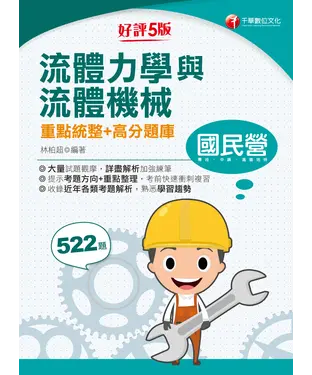 書封 流體力學與流體機械：重點統整+高分題庫