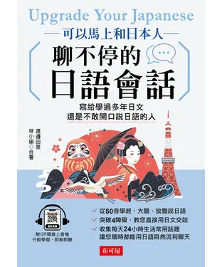 書封 可以馬上和日本人聊不停的日語會話【有聲】