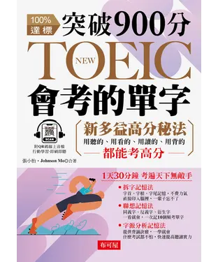 書封 突破900分 NEW TOEIC會考的單字【有聲】