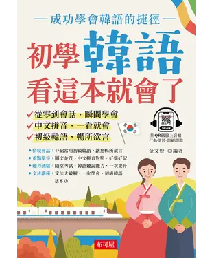 書封 初學韓語，看這本就會了【有聲】