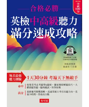 書封 英檢中高級聽力 滿分速成攻略【有聲】