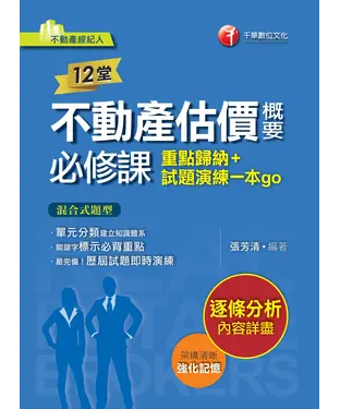書封 12堂不動產估價概要必修課：重點歸納+試題演練一本go