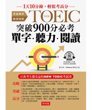 書封 NEW TOEIC 突破900分必考單字．聽力．閱讀【有聲】