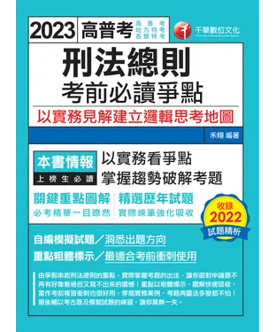 書封 刑法總則考前必讀爭點：以實務見解建立邏輯思考地圖