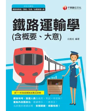 書封 鐵路運輸學（含概要、大意）