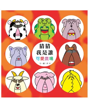 書封 猜猜我是誰：可愛農場