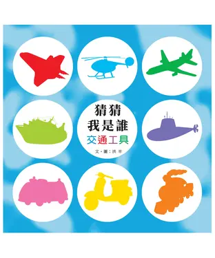 書封 猜猜我是誰：交通工具